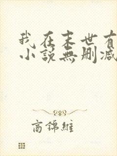 我在末世有套房小说无删减正版在线阅读