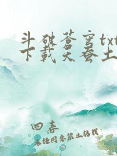 斗破苍穹txt下载天蚕土豆