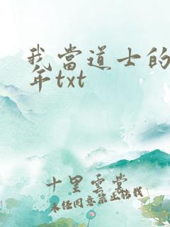 我当道士的那些年txt