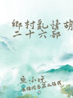 乡村乱情胡秀英二十六部