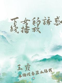 下女的诱惑+在线播放