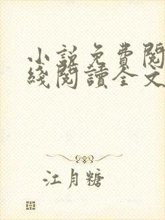 小说免费阅读在线阅读全文