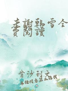 老谢韩雪全文免费阅读