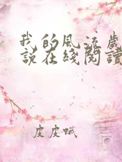 我的风流岁月小说在线阅读