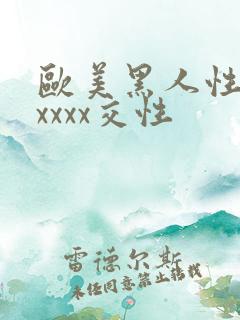 欧美黑人性猛交xxxx交性