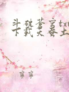 斗破苍穹txt下载天蚕土豆
