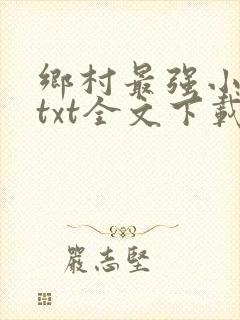 乡村最强小神农txt全文下载