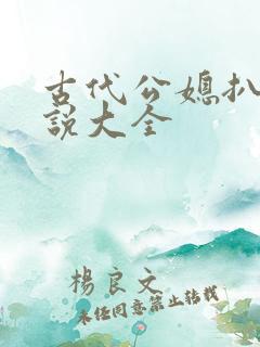 古代公媳扒灰小说大全