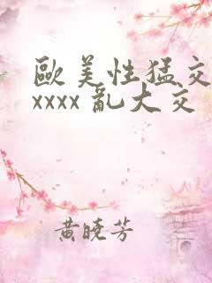 欧美性猛交 xxxxx 乱大交