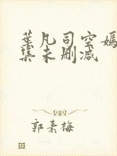 叶凡司空嫣然全集未删减
