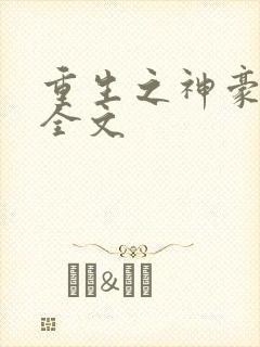 重生之神豪奶爸全文