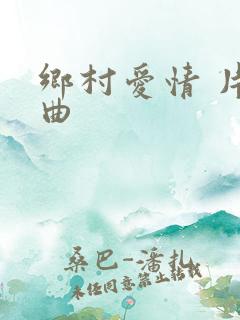 乡村爱情 片尾曲