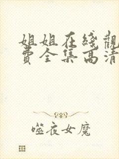 姐姐在线观看免费全集高清完整版