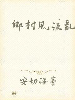 乡村风流乱淫