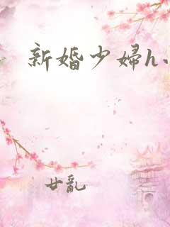 新婚少妇h小说