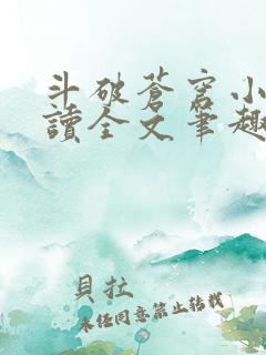 斗破苍穹小说阅读全文笔趣阁