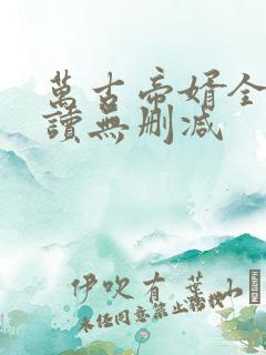 万古帝婿全文阅读无删减