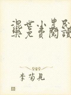 混世小农民马小乐免费阅读