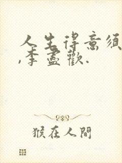 人生得意须尽欢,李尽欢.