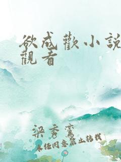 欲成欢小说在线观看