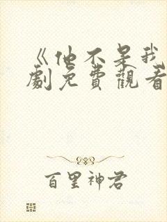 《他不是我》泰剧免费观看