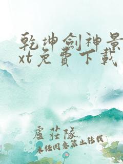乾坤剑神景言txt免费下载