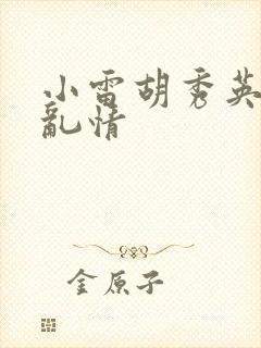 小雷胡秀英乡村乱情