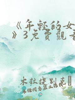 《年轻的女教师》3免费观看