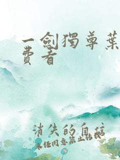 一剑独尊叶玄免费看