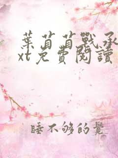 叶苜苜战承胤txt免费阅读