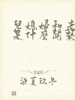 儿媳妇和老公公是什么关系
