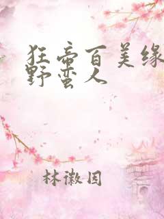 狂帝百美缘护花野蛮人