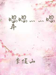 嗯嗯……嗯轻点弄