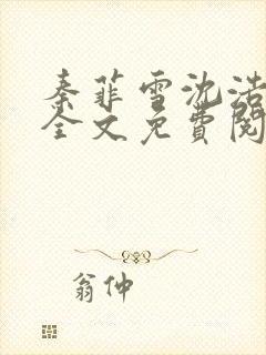 秦菲雪沈浩小说全文免费阅读