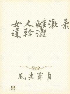 女人雌激素低阴道干涩