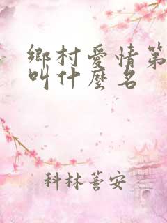 乡村爱情第五部叫什么名