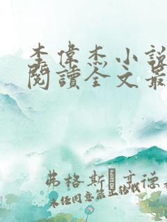 李伟杰小说免费阅读全文最新章节