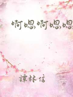 啊嗯啊嗯嗯啊