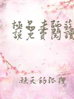 极品老师苏媚小说免费阅读