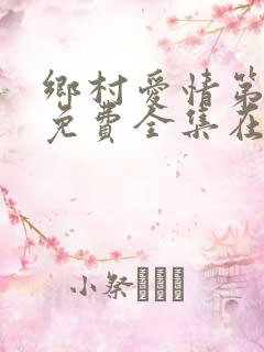 乡村爱情第4部免费全集在线观看