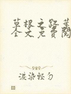 草根之路叶泽涛全文免费阅读笔趣阁