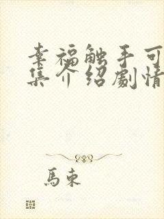 幸福触手可及分集介绍剧情