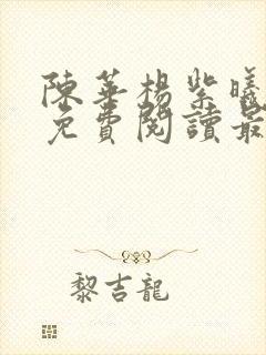 陈华杨紫曦小说免费阅读最新章节