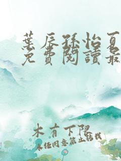 叶辰孙怡夏若雪免费阅读最新章节