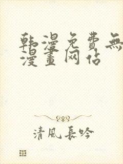 韩漫免费无删遮漫画网站