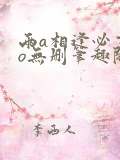 两a相逢必有一o无删笔趣阁
