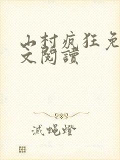山村疯狂免费全文阅读