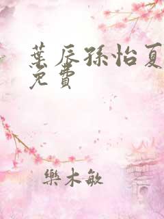 叶辰孙怡夏若雪免费