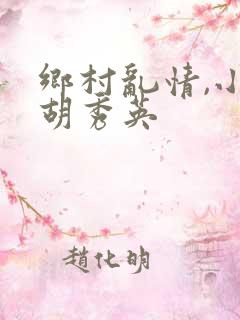 乡村乱情,小雷胡秀英