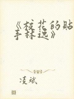 《校花的贴身高手林逸》